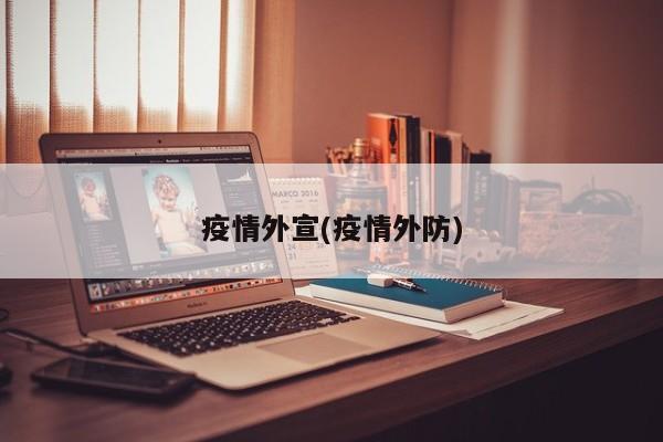 疫情外宣(疫情外防)
