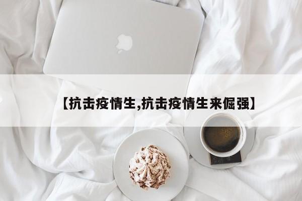 【抗击疫情生,抗击疫情生来倔强】
