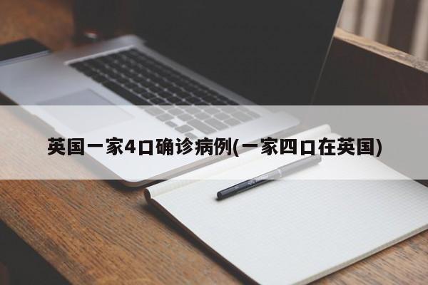 英国一家4口确诊病例(一家四口在英国)