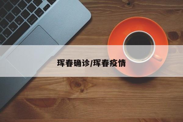 珲春确诊/珲春疫情