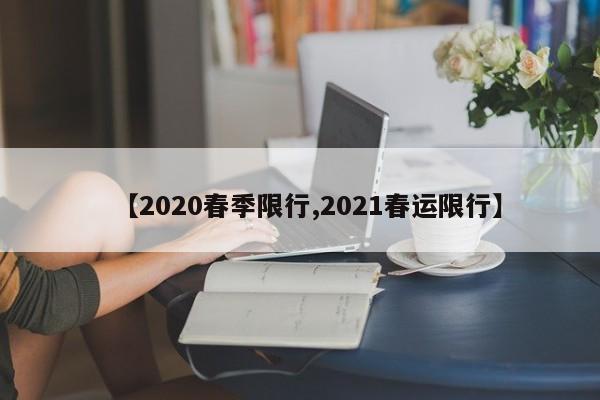 【2020春季限行,2021春运限行】