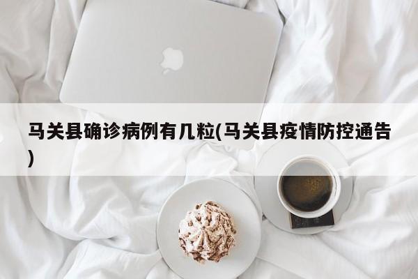 马关县确诊病例有几粒(马关县疫情防控通告)