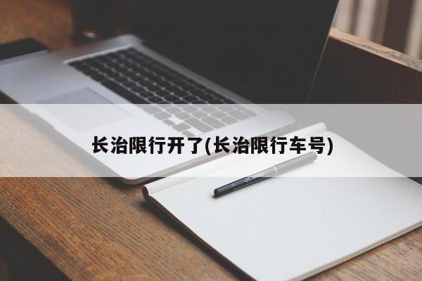 长治限行开了(长治限行车号)