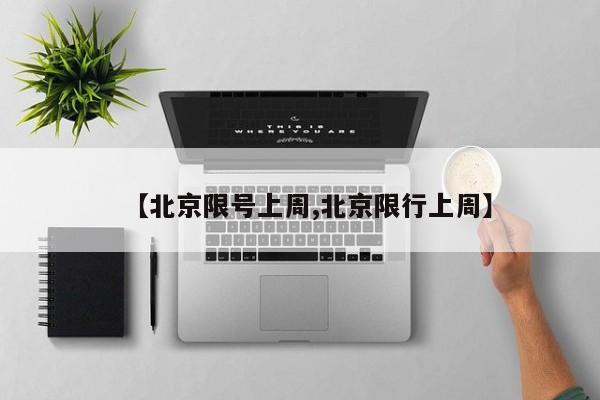 【北京限号上周,北京限行上周】
