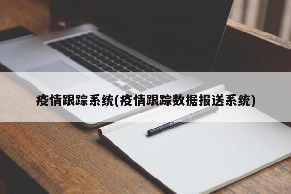 疫情跟踪系统(疫情跟踪数据报送系统)