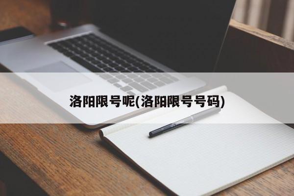 洛阳限号呢(洛阳限号号码)