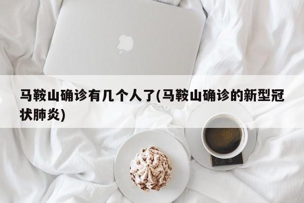 马鞍山确诊有几个人了(马鞍山确诊的新型冠状肺炎)