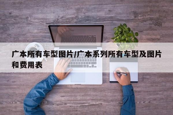 广本所有车型图片/广本系列所有车型及图片和费用表