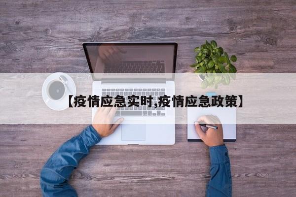【疫情应急实时,疫情应急政策】