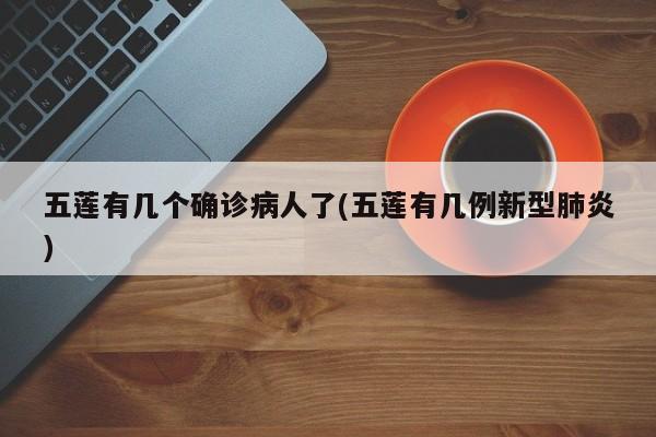五莲有几个确诊病人了(五莲有几例新型肺炎)