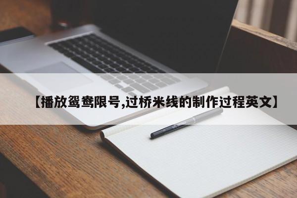 【播放鸳鸯限号,过桥米线的制作过程英文】