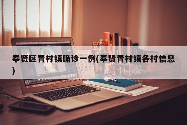奉贤区青村镇确诊一例(奉贤青村镇各村信息)