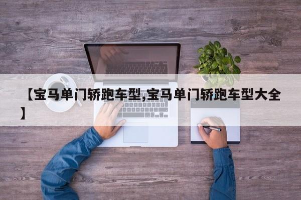 【宝马单门轿跑车型,宝马单门轿跑车型大全】