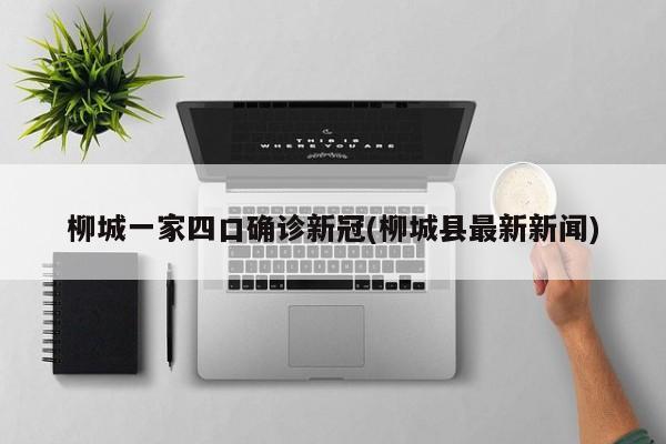 柳城一家四口确诊新冠(柳城县最新新闻)