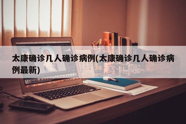 太康确诊几人确诊病例(太康确诊几人确诊病例最新)