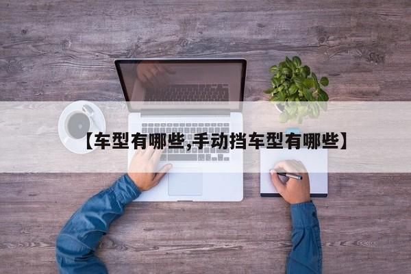 【车型有哪些,手动挡车型有哪些】