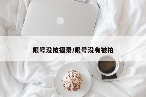 限号没被摄录/限号没有被拍