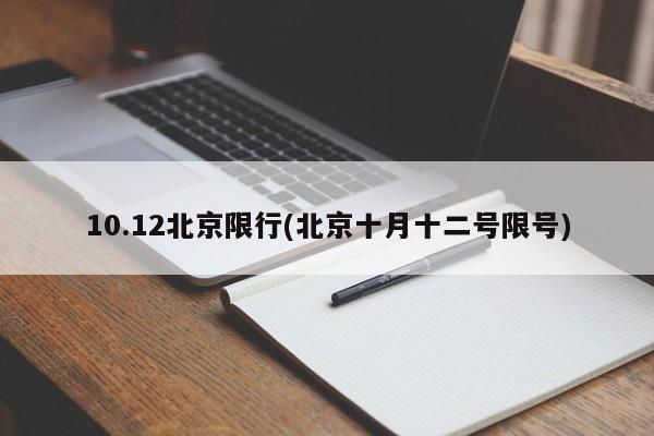 10.12北京限行(北京十月十二号限号)