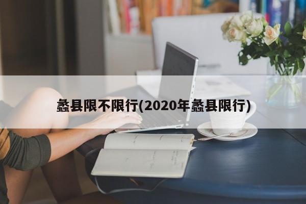 蠡县限不限行(2020年蠡县限行)