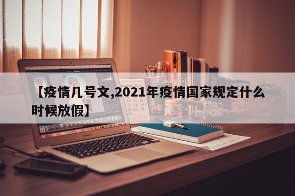 【疫情几号文,2021年疫情国家规定什么时候放假】