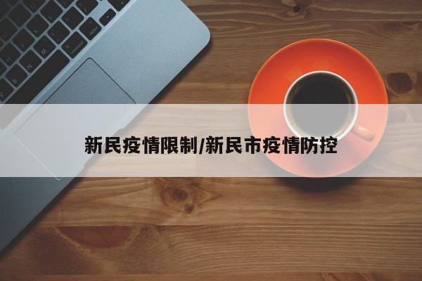 新民疫情限制/新民市疫情防控