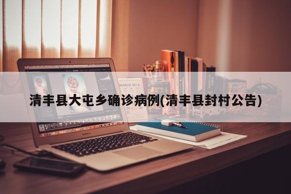 清丰县大屯乡确诊病例(清丰县封村公告)