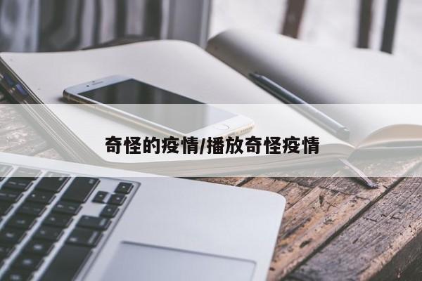 奇怪的疫情/播放奇怪疫情