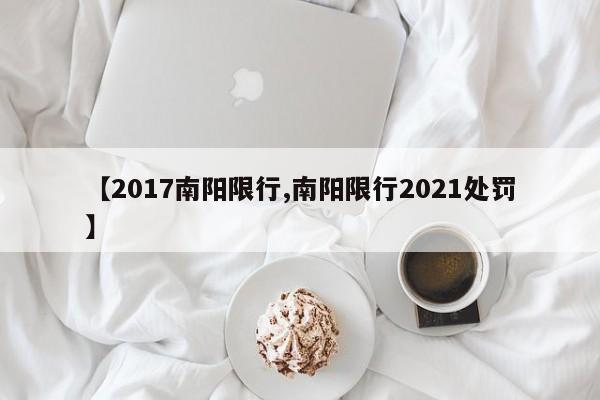 【2017南阳限行,南阳限行2021处罚】