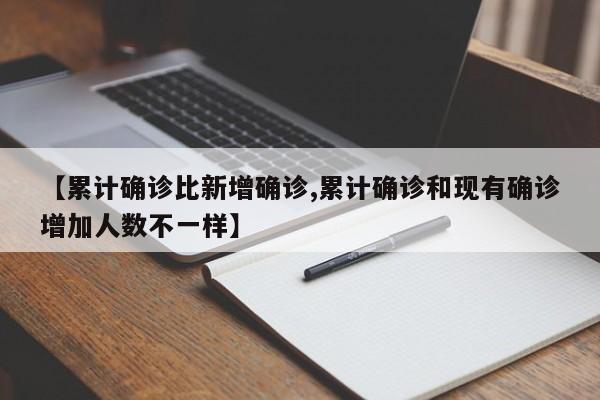【累计确诊比新增确诊,累计确诊和现有确诊增加人数不一样】