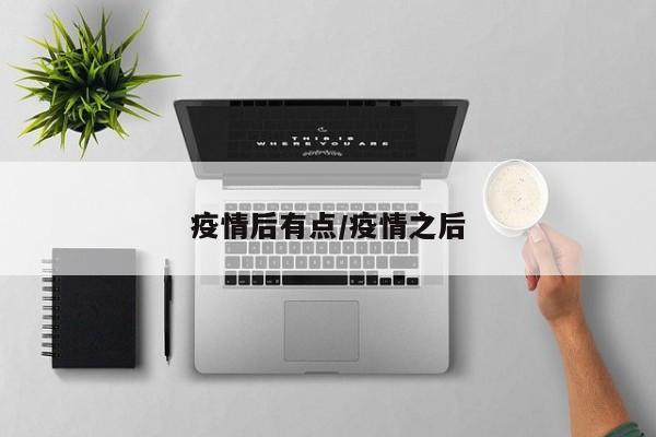 疫情后有点/疫情之后