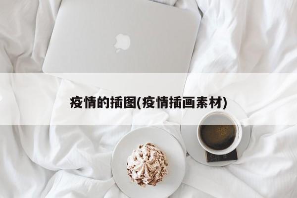 疫情的插图(疫情插画素材)